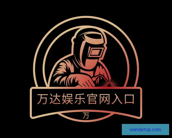 了解万达娱乐官网入口